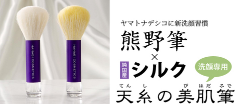 洗顔用　熊野筆