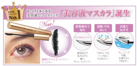 オンリーミネラル美容液マスカラ
