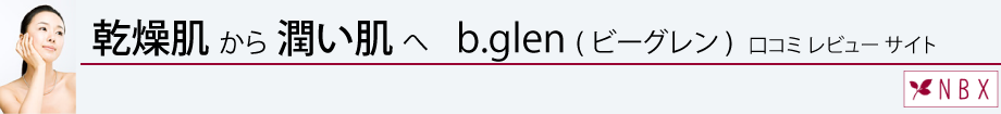 ビーグレン ( b.glen ) 評価 口コミ