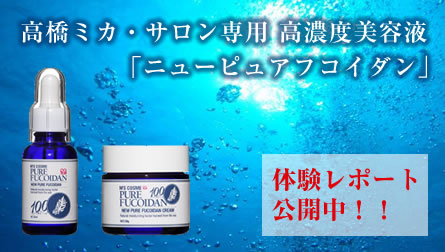 ニューピュアフコイダン